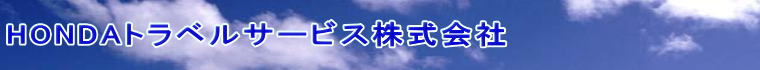 HONDAトラベルサービス株式会社